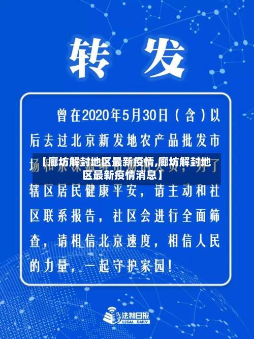 【廊坊解封地区最新疫情,廊坊解封地区最新疫情消息】-第3张图片