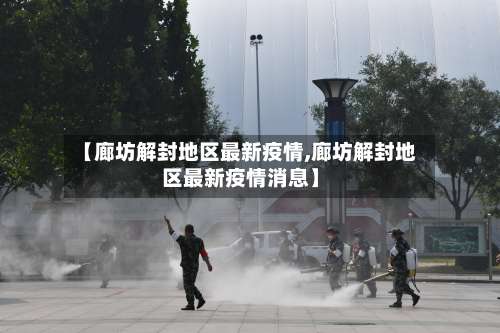 【廊坊解封地区最新疫情,廊坊解封地区最新疫情消息】-第1张图片
