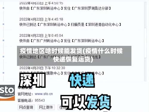 疫情地区啥时候能发货(疫情什么时候快递恢复运货)-第1张图片