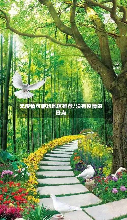 无疫情可游玩地区推荐/没有疫情的景点-第2张图片