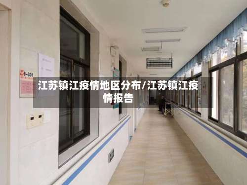 江苏镇江疫情地区分布/江苏镇江疫情报告-第1张图片