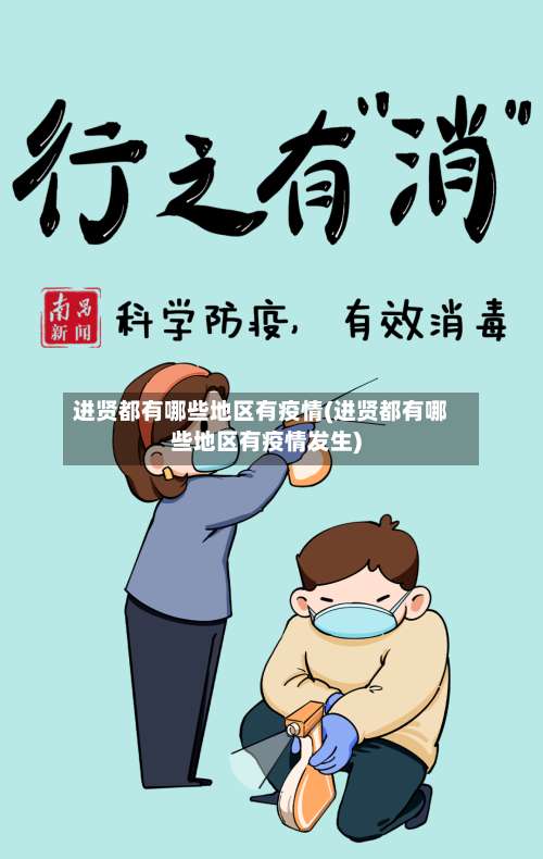 进贤都有哪些地区有疫情(进贤都有哪些地区有疫情发生)-第1张图片