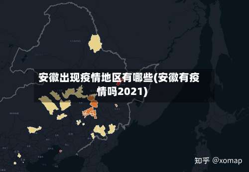 安徽出现疫情地区有哪些(安徽有疫情吗2021)-第1张图片
