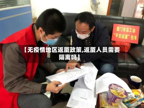 【无疫情地区返厦政策,返厦人员需要隔离吗】-第3张图片