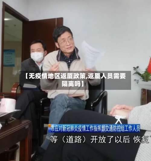 【无疫情地区返厦政策,返厦人员需要隔离吗】-第1张图片