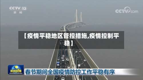 【疫情平稳地区管控措施,疫情控制平稳】-第3张图片