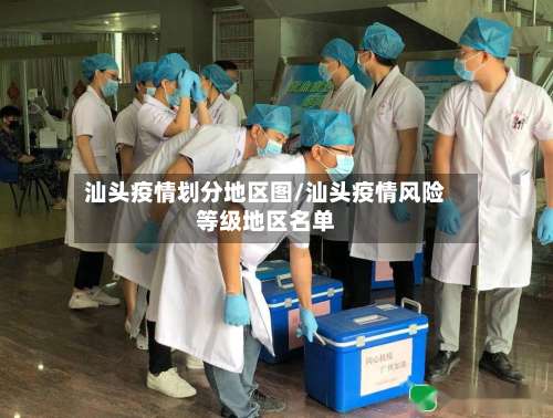 汕头疫情划分地区图/汕头疫情风险等级地区名单-第2张图片