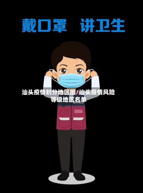 汕头疫情划分地区图/汕头疫情风险等级地区名单-第1张图片