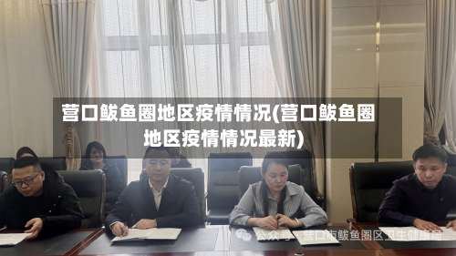 营口鲅鱼圈地区疫情情况(营口鲅鱼圈地区疫情情况最新)-第2张图片