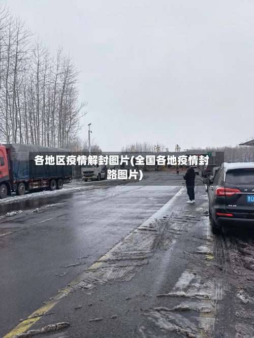 各地区疫情解封图片(全国各地疫情封路图片)-第1张图片