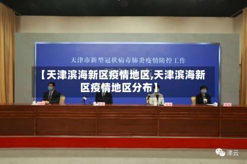 【天津滨海新区疫情地区,天津滨海新区疫情地区分布】-第2张图片