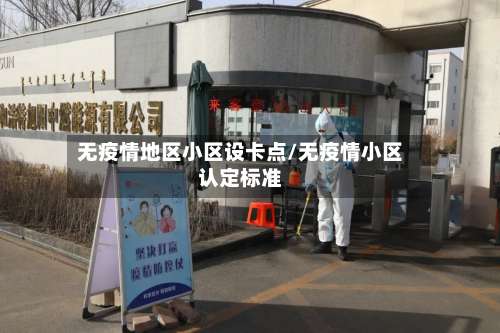 无疫情地区小区设卡点/无疫情小区认定标准-第1张图片