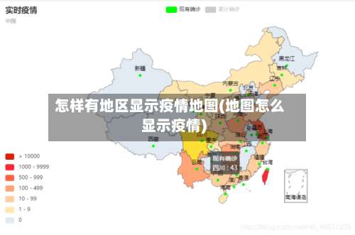 怎样有地区显示疫情地图(地图怎么显示疫情)-第3张图片