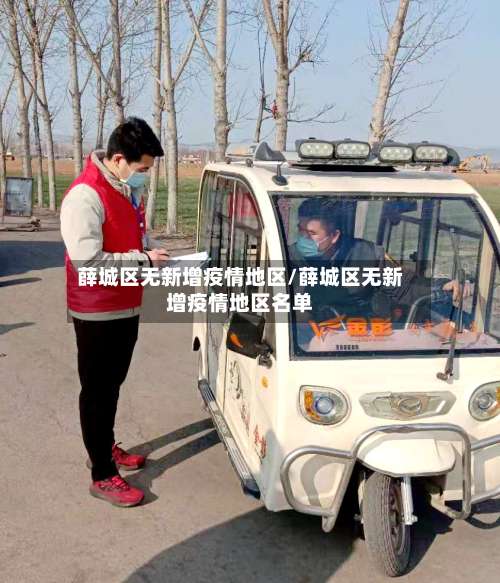 薛城区无新增疫情地区/薛城区无新增疫情地区名单-第3张图片