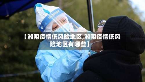 【湘阴疫情低风险地区,湘阴疫情低风险地区有哪些】-第1张图片