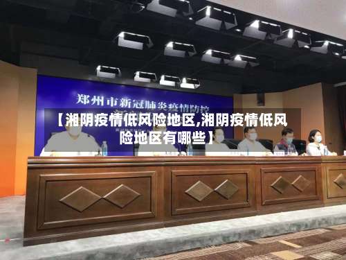 【湘阴疫情低风险地区,湘阴疫情低风险地区有哪些】-第2张图片