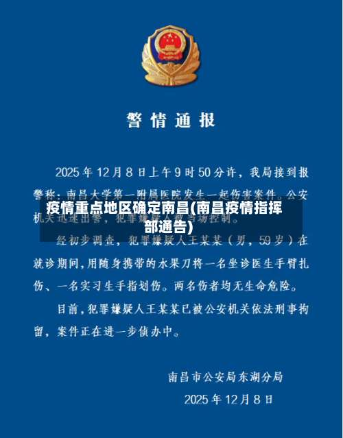 疫情重点地区确定南昌(南昌疫情指挥部通告)-第1张图片