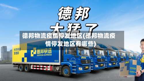 德邦物流疫情停发地区(德邦物流疫情停发地区有哪些)-第1张图片