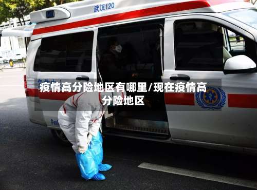 疫情高分险地区有哪里/现在疫情高分险地区-第2张图片