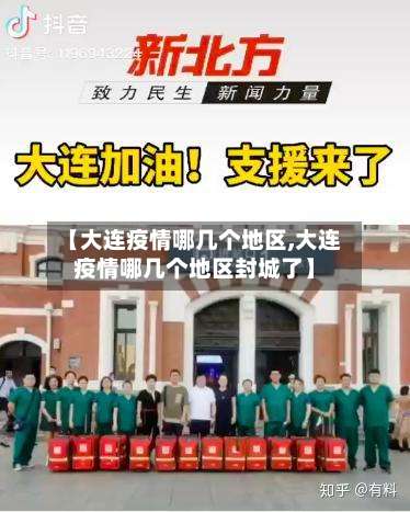 【大连疫情哪几个地区,大连疫情哪几个地区封城了】-第2张图片