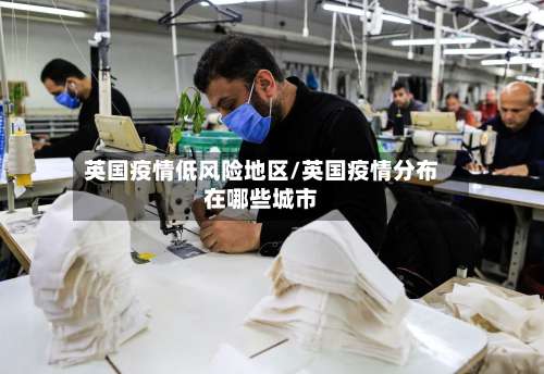 英国疫情低风险地区/英国疫情分布在哪些城市-第1张图片
