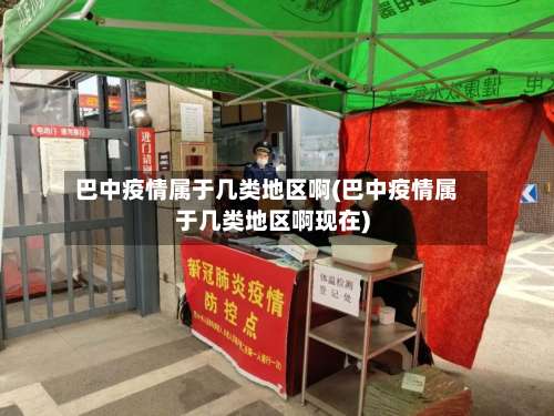 巴中疫情属于几类地区啊(巴中疫情属于几类地区啊现在)-第1张图片