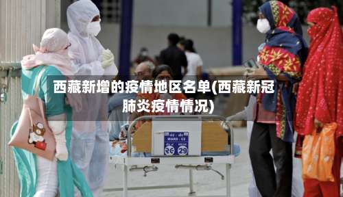 西藏新增的疫情地区名单(西藏新冠肺炎疫情情况)-第2张图片