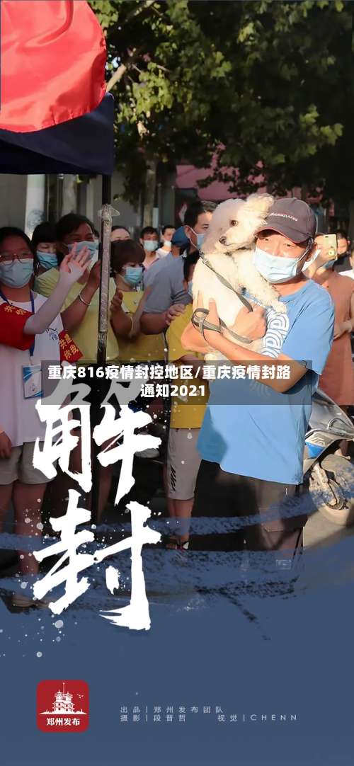 重庆816疫情封控地区/重庆疫情封路通知2021-第1张图片