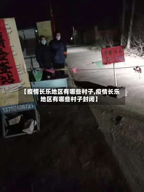 【疫情长乐地区有哪些村子,疫情长乐地区有哪些村子封闭】-第2张图片