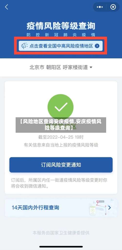 【风险地区查询安庆疫情,安庆疫情风险等级查询】-第1张图片