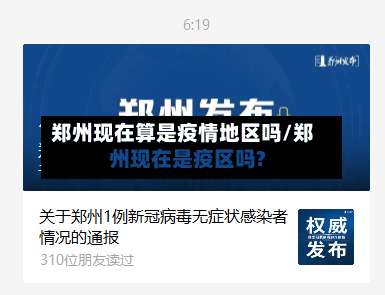 郑州现在算是疫情地区吗/郑州现在是疫区吗?-第2张图片
