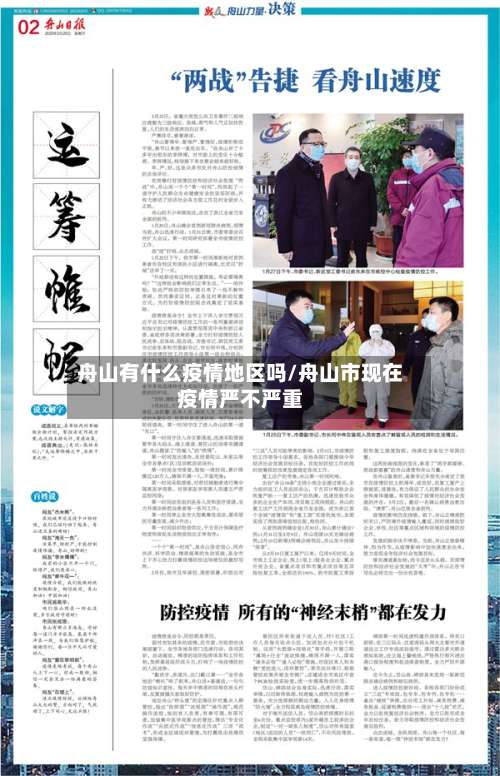 舟山有什么疫情地区吗/舟山市现在疫情严不严重-第2张图片