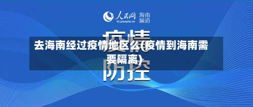去海南经过疫情地区么(疫情到海南需要隔离)-第1张图片