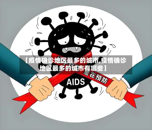 【疫情确诊地区最多的城市,疫情确诊地区最多的城市有哪些】-第1张图片