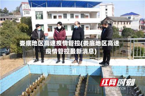 娄底地区高速疫情管控(娄底地区高速疫情管控最新消息)-第1张图片