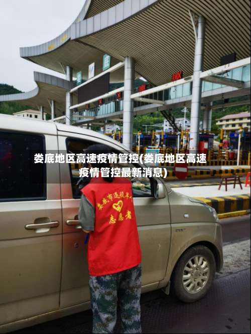 娄底地区高速疫情管控(娄底地区高速疫情管控最新消息)-第2张图片