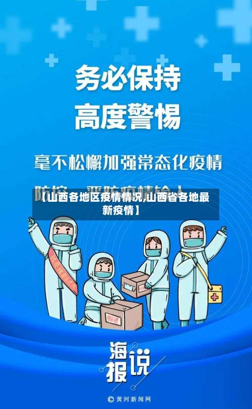 【山西各地区疫情情况,山西省各地最新疫情】-第2张图片