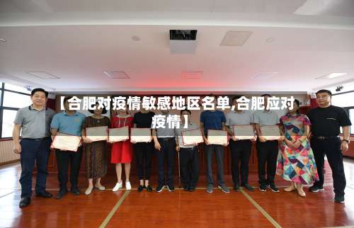 【合肥对疫情敏感地区名单,合肥应对疫情】-第1张图片