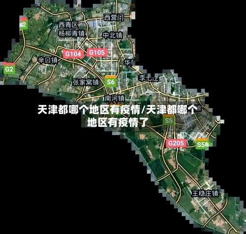 天津都哪个地区有疫情/天津都哪个地区有疫情了-第1张图片