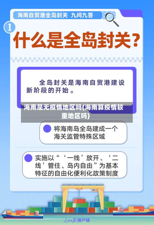 海南是无疫情地区吗(海南算疫情较重地区吗)-第2张图片