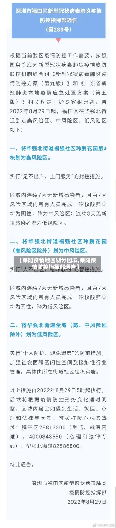 【莱阳疫情地区划分图表,莱阳疫情防控指挥部通告】-第3张图片