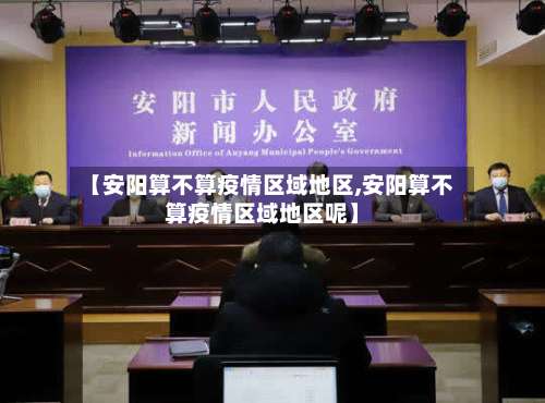 【安阳算不算疫情区域地区,安阳算不算疫情区域地区呢】-第3张图片