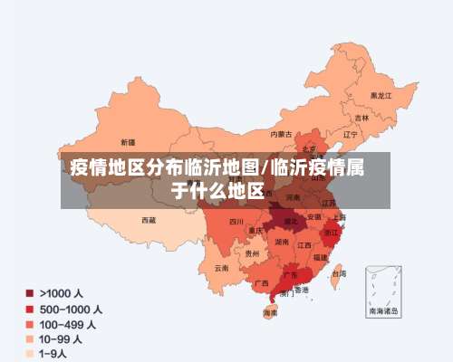 疫情地区分布临沂地图/临沂疫情属于什么地区-第2张图片