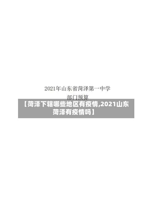【菏泽下辖哪些地区有疫情,2021山东菏泽有疫情吗】-第1张图片