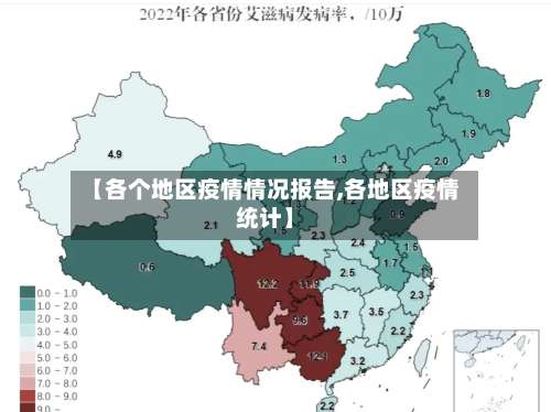 【各个地区疫情情况报告,各地区疫情统计】-第2张图片