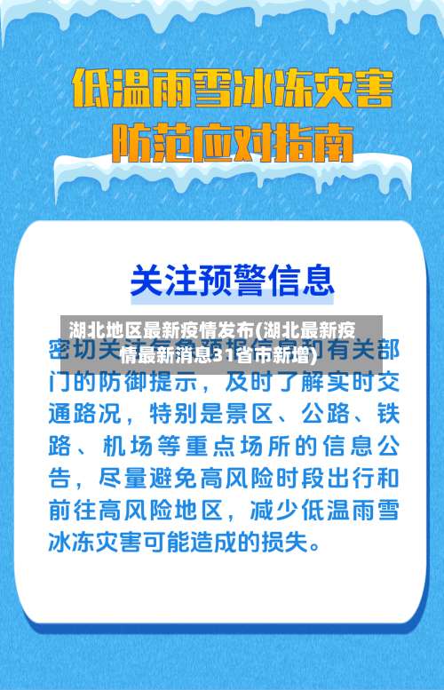 湖北地区最新疫情发布(湖北最新疫情最新消息31省市新增)-第1张图片