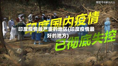 印度疫情最严重的地区(印度疫情最好的地方)-第2张图片