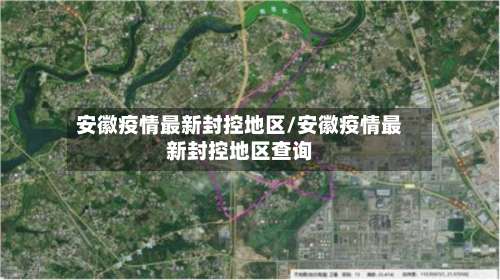 安徽疫情最新封控地区/安徽疫情最新封控地区查询-第1张图片