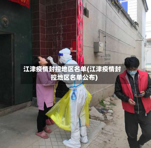 江津疫情封控地区名单(江津疫情封控地区名单公布)-第2张图片