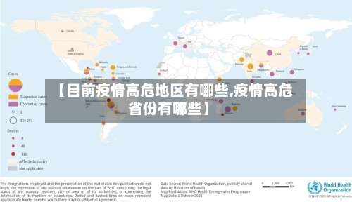 【目前疫情高危地区有哪些,疫情高危省份有哪些】-第1张图片